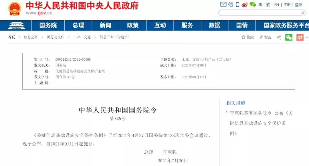 李克强签署国务院令宣布《要害信息基础设施清静；ぬ趵